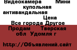 Видеокамера HDCVI Мини-купольная антивандальная 1080P DH-HAC-HDBW2231FP-0280B › Цена ­ 5 990 - Все города Другое » Продам   . Тверская обл.,Удомля г.